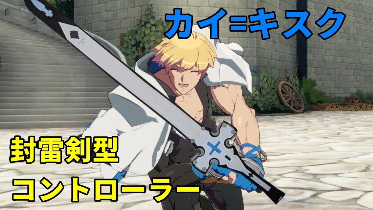 ギルティギアストライヴ カイ=キスク 【封雷剣】型コントローラー作成 