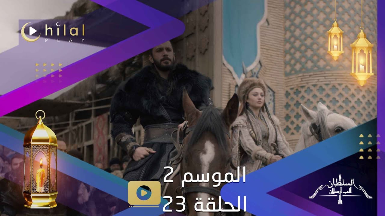 ألب أرسلان موسم 2 حلقة 23 | ألب أرسلان ينتصر على قطلمش وحان وقت عقاب ...