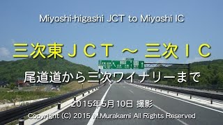 三次東JCT～三次IC（2倍速）Miyoshi-higashi JCT to Miyoshi IC (2x speed)