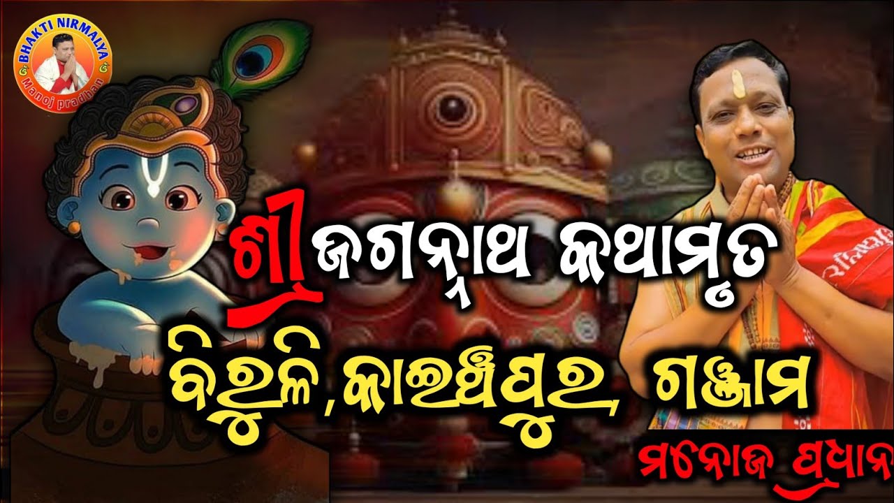 ଶ୍ରୀ ଜଗନ୍ନାଥ କଥାମୃତ/ବୀରୁଳି କାଇଁଛପୁର ,ରମ୍ଭା, ଗଞ୍ଜାମ/ ଶ୍ରୀ ମନୋଜ ପ୍ରଧାନ/sri manoj pradhan