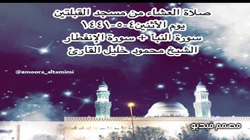 صلاة العشاء من مسجد القبلتين  يوم الأثنين٤-٥-١٤٤١ سورة النبأ + سورة الإنفطار الشيخ محمود خليل القارئ