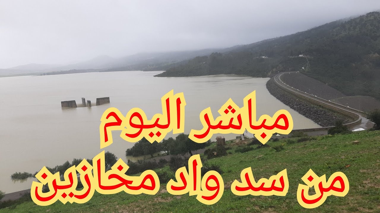 شاهد 🤲 مباشر اليوم من سد واد مخازن القصر الكبير فيضنات المغرب الله يدر تويل ديال الخير09:02:2026