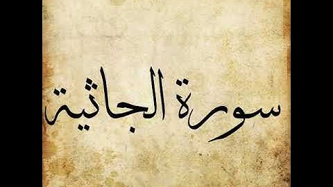 045 Surah Al Jathiya سورة الجاثية