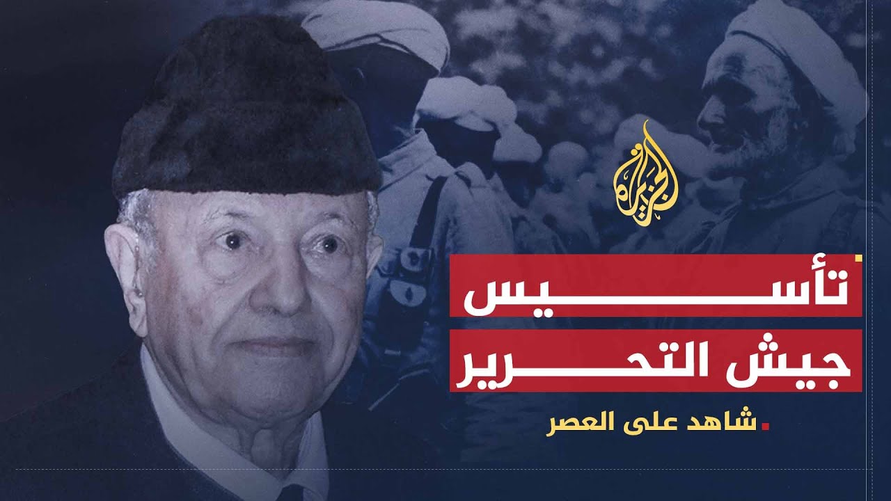 شاهد على العصر | محمد سعيد آيت إدر (2) فرنسا وإسبانيا يقاتلان جيش التحرير
