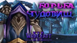 #20 Борьба чудовищ / Warcraft 3 Проклятие Отрекшихся 3.0 прохождение