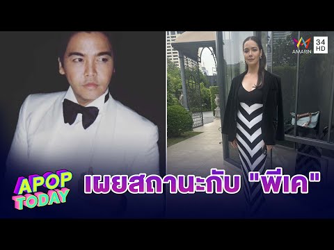 ถ้ากลัวก็คงไม่คุย! “มีเรียน” สาวใหม่ “พีเค” ขอเดินหน้าสานสัมพันธ์ 