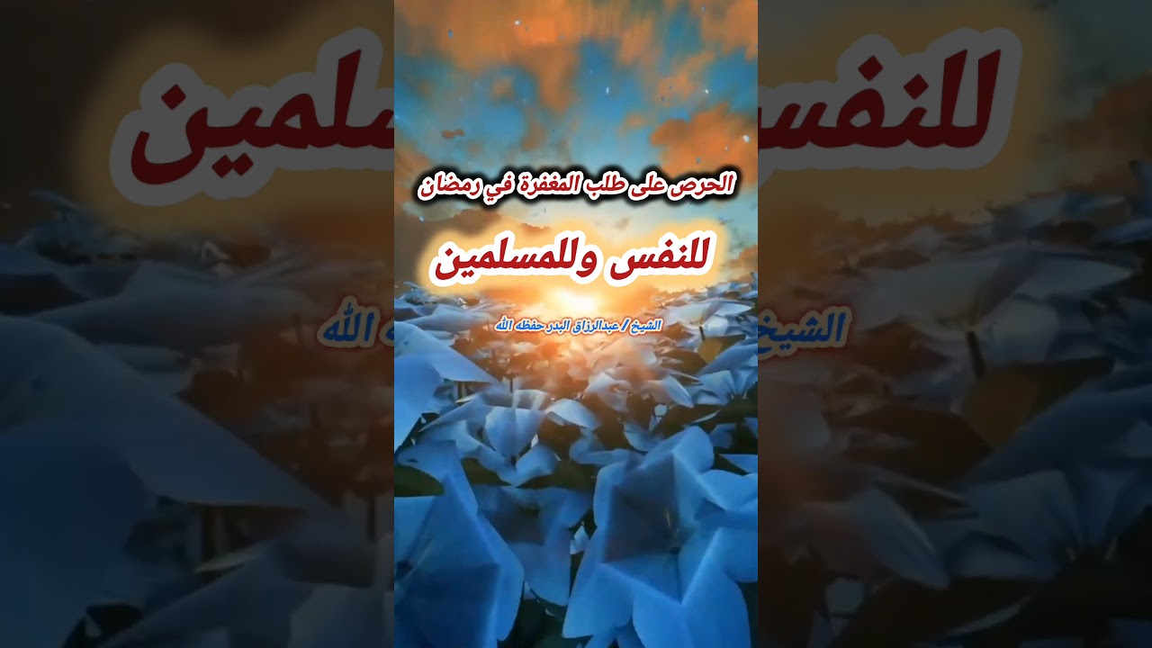 الحرص على طلب المغفرة في شهر رمضان للنفس وللمسلمين | الشيخ عبد الرزاق البدر