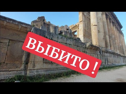 ТАК БОМБИЛИ БААЛЬБЕК