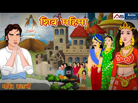 शिव महिमा_Full Story | Shiv Mahima | Animated Stories | Hindi Kahani | Hindi Story | Anim Stories