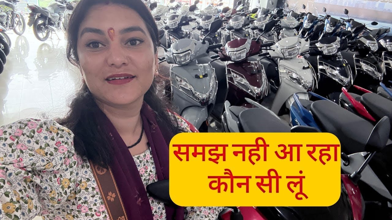 जितनी स्कूटी देखो और कन्फ्यूजन बढ़ रही😣
