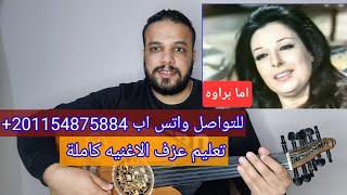 تعليم عزف عود اغنية أما براوه | نجاة الصغيرة | كامله | النوته الحرفيه مكتوبه على الشاشة