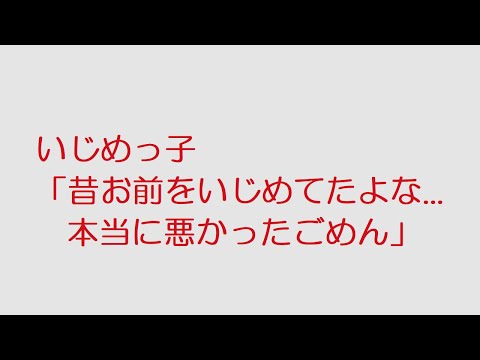 【おんJ】いじめっ子「昔お前をいじめてたよな...本当に悪かったごめん」@おーぷん2ch(2020年のスレ)