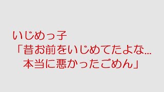 【おんJ】いじめっ子「昔お前をいじめてたよな...本当に悪かったごめん」@おーぷん2ch(2020年のスレ)