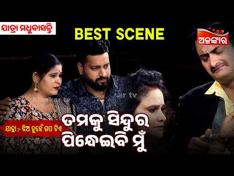 Tamaku Sindura Pindheibi Mu | Jhia Nuhe Gapa Tiye | Jatra Madhubasanti | Jatra Best Scene