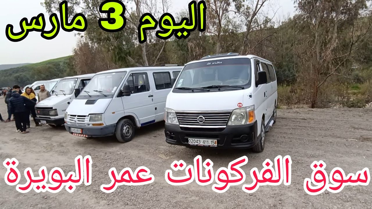 أسعار الفركونات اليوم 3 مارس 2026 سوق عمر البويرة 