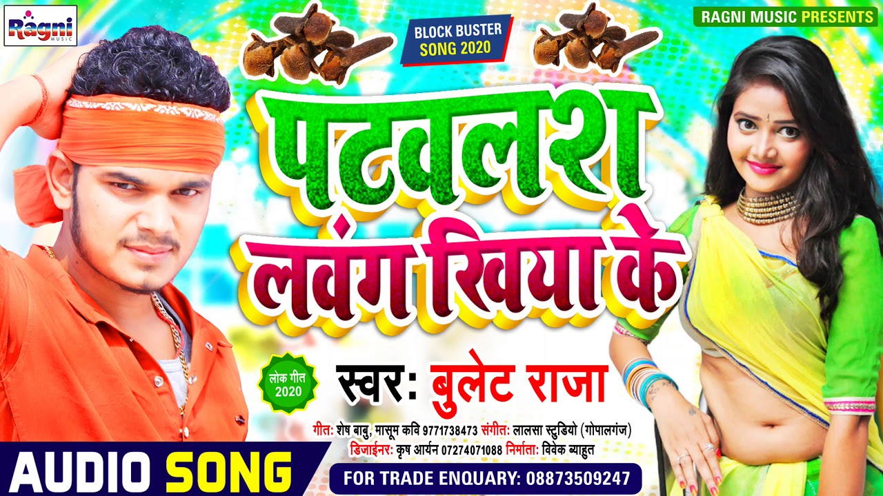 #Bullet Raja - Patavlash Lavang Khiya Ke - पटवलश  लवंग खिया के - 2020 super Hit  Song - Ragni Music