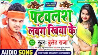 #Bullet Raja - Patavlash Lavang Khiya Ke - पटवलश  लवंग खिया के - 2020 super Hit  Song - Ragni Music