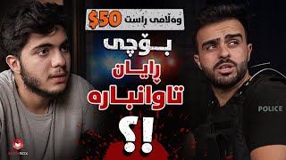 Why Ryan is guilty? | ShowBox | بۆچی ڕایان تاوانبارە ؟