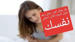 هل يمكن اكون حامل رغم نزول الدوره الشهريه باذن الله تعالى