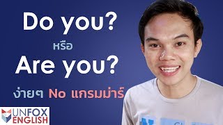 Do you กับ Are you ใช้ต่างกันอย่างไร? เข้าใจง่ายๆ ไม่มีแกรมม่าร์ - English Tips EP.5