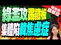 【鄭亦真辣晚報】民進黨濫攻踢鐵板! 國民黨:陷&quot;韓國瑜焦慮症&quot; | 綠濫攻踢鐵板 集體陷韓焦慮症 精華版@CtiNews