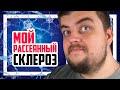 🤖 Мой Рассеянный Склероз