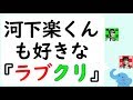 河下楽くんも好きな『Lovely Xmas』ラブクリ解説(神山智洋&重岡大毅)