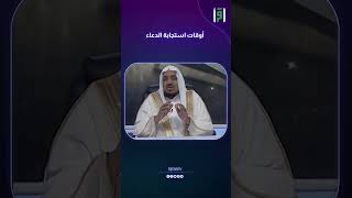 أوقات استجابة الدعاء | د.عبدالله المصلح