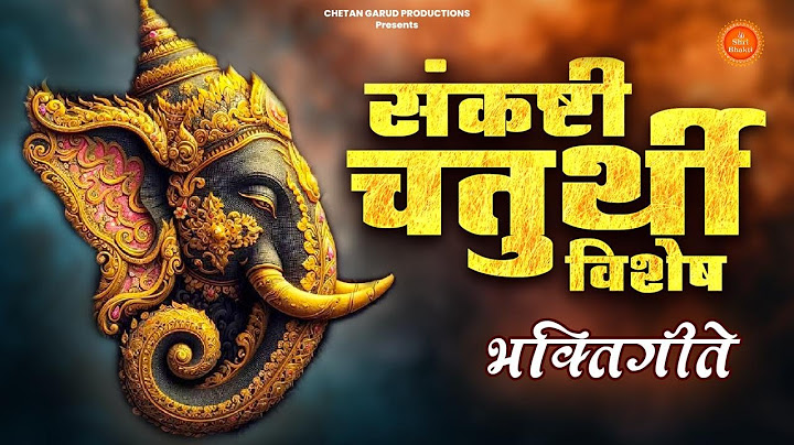संकष्टी चतुर्थी विशेष : बाप्पाची गोड भक्तीगीते | Sankashti Chaturthi Songs #sankashtichaturthi2025