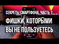 Секреты смартфона Часть 1. Лайфхаки по работе с айфоном | Фишки iPhone