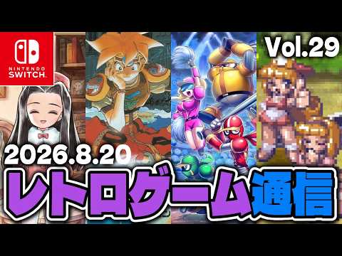 あの『天地創造』が復活⁉️、『野球格闘リーグマン』HDリメイク発表、ドラクエ人生ゲーム発表、EGGコンソールサマーセール開始等【レトロゲーム通信 #29】