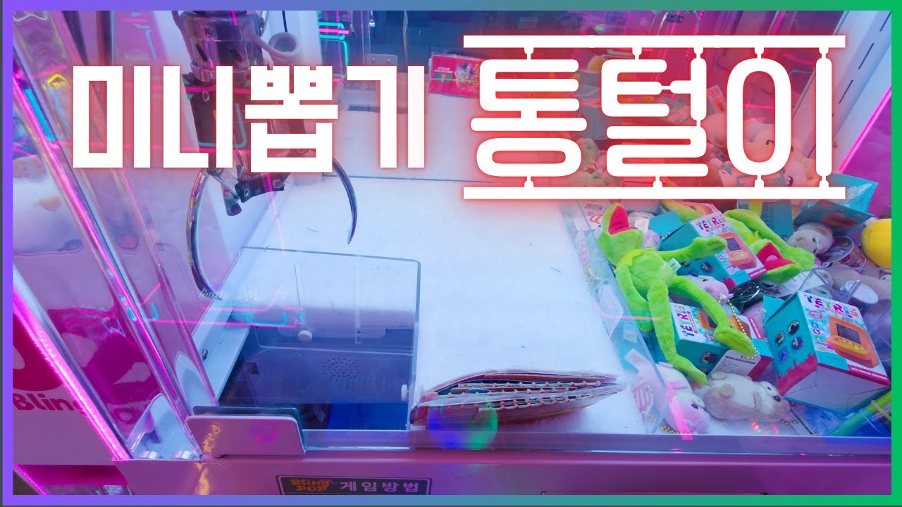 인형뽑기 기계 하나 비웠습니다.