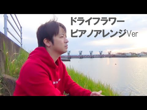 ドライフラワー ピアノアレンジVer (歌詞付き)