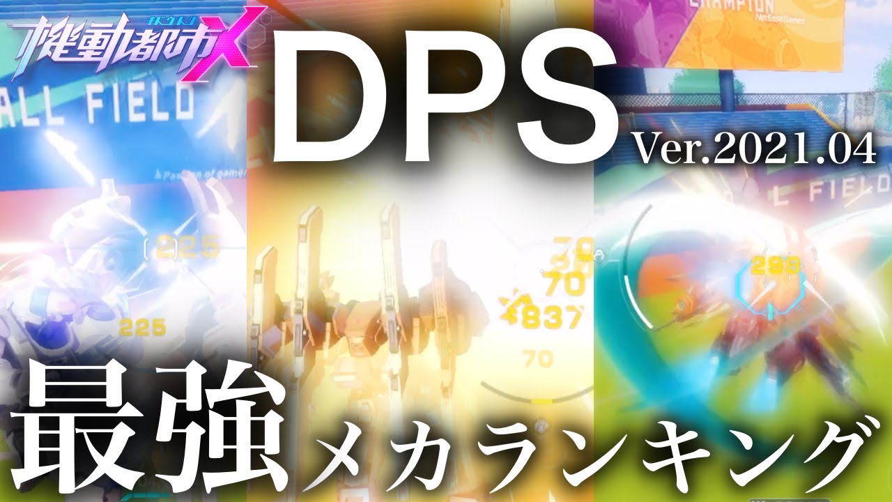 機動都市x 最強メカランキング Dps Rank Super Mecha Champions 机动都市阿尔法 Smcmoment Youtube