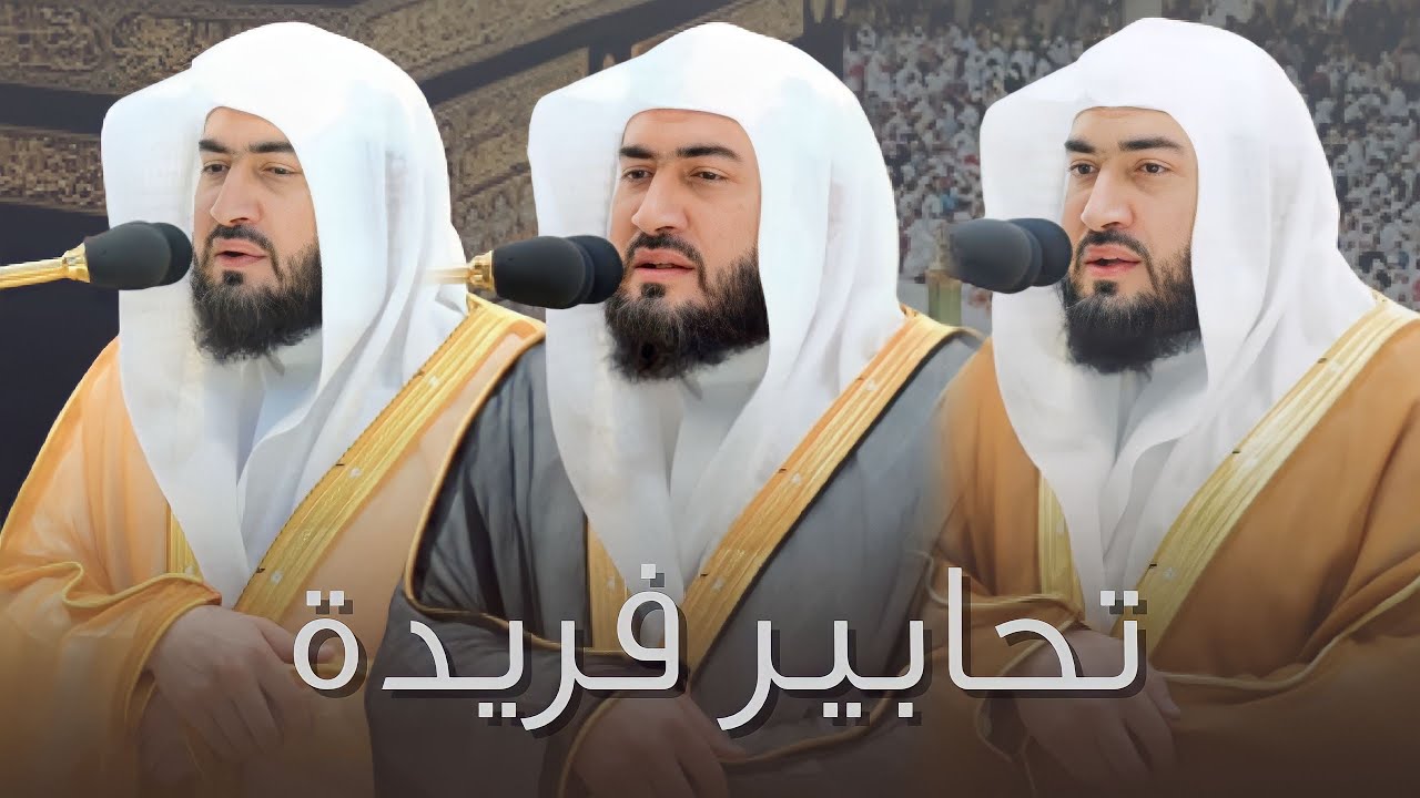تحابير فريدة ومميزة من سيد الشجن د. بندر بليلة | 2-3 شوال 1444 هـ