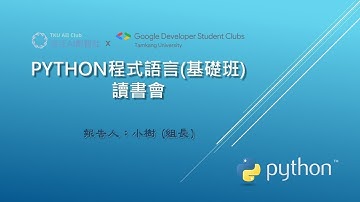 【Python讀書會—基礎班】2023-03-02 說明會 (第一次試聽)