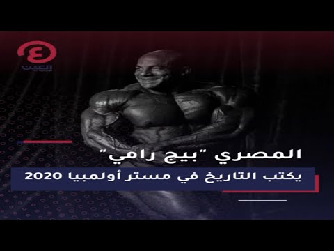 المصري "بيج رامي" يكتب التاريخ في مستر أولمبيا 2020