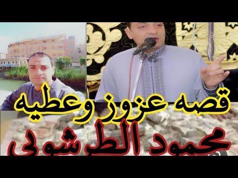 قصه عزوز وعطيه لكل مصري ومصريه اسمع اسمع للشيخ محمود الطرشوبي 01062974217