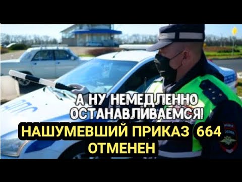 Нашумевший приказ ГИБДД №664 больше не работает