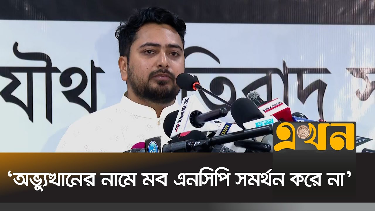 ‘যে বাংলাদেশ আশা করেছিলাম সেই পথে নেই বাংলাদেশ’ | Nahid Islam | NCP | Bangladesh News | Ekhon TV