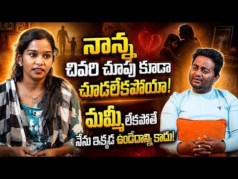 Potti Pilla Laxmi Emotional Interview | నాన్న చివరి చూపు కూడా చూడలేకపోయా | Basheer Master |