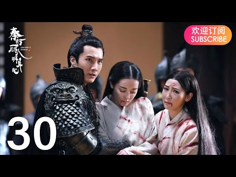 ENG SUB【The King’s Woman 秦时丽人明月心】EP30 | Starring: Dilraba,  Vin Zhang, Li Tai, Liu Chang, Zhang Xuan