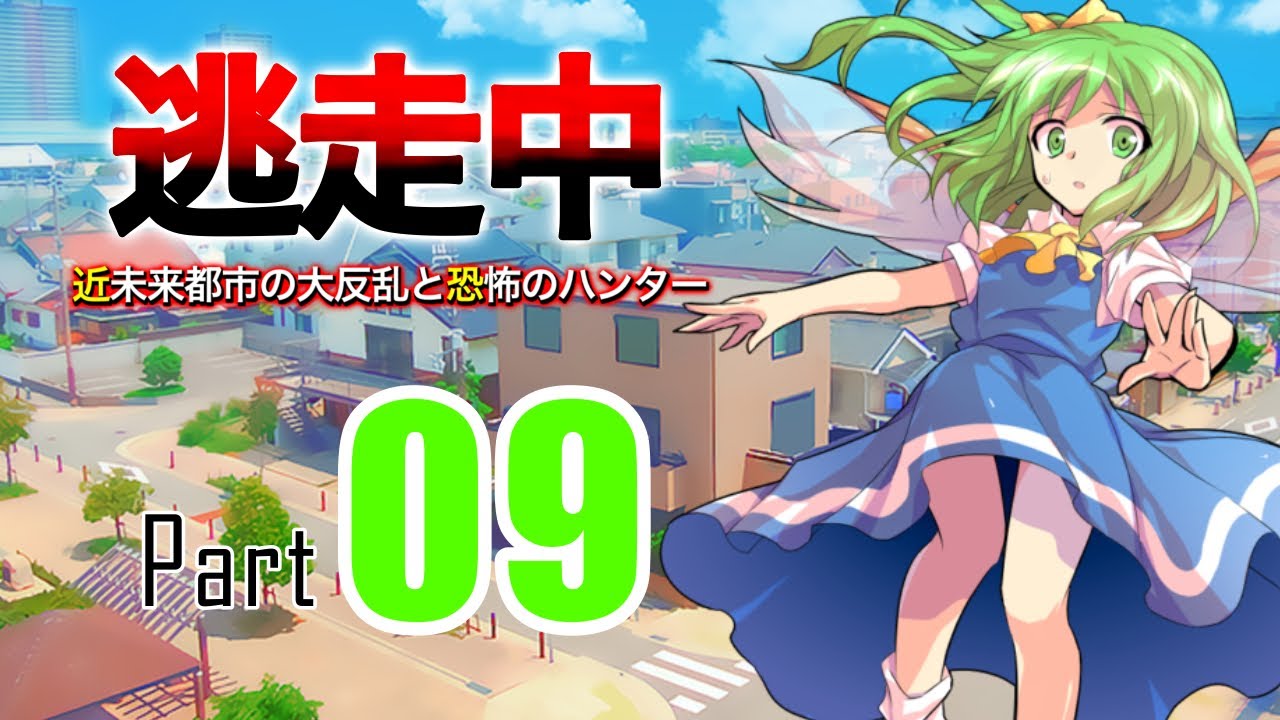 東方逃走中 近未来都市の大反乱と恐怖のハンター Part9 Youtube