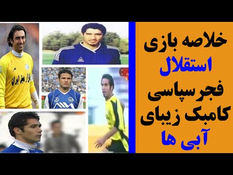 خلاصه بازی استقلال فجرسپاسی شیراز کامبک زیبای آبی ها