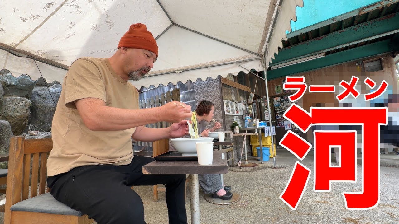 【絶景の中で食べる極上の塩ラーメン】奈良県吉野町の「ラーメン河」〜ここを知らないと塩ラーメンは語れない！