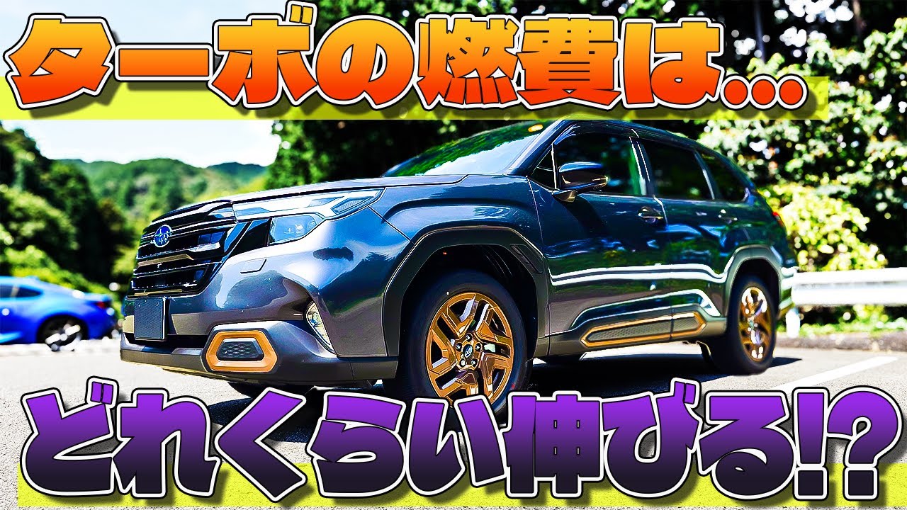 【燃費どうなん？】新型フォレスター１.８Lターボ有料道路・高速道路走行編