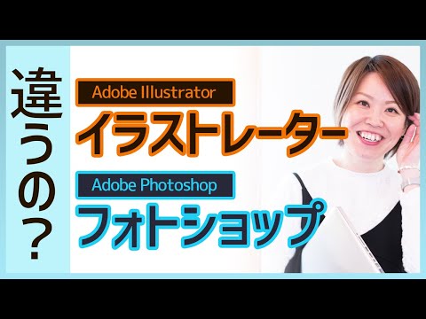イラストレーター（Adobe Illustrator）とフォトショップ（Adobe Photoshop）の違い！ウェブデザイナーを目指すなら知っておきたいこと