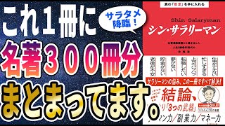 【ベストセラー】「真の「安定」を手に入れる シン・サラリーマン」を世界一わかりやすく要約してみた【本要約】