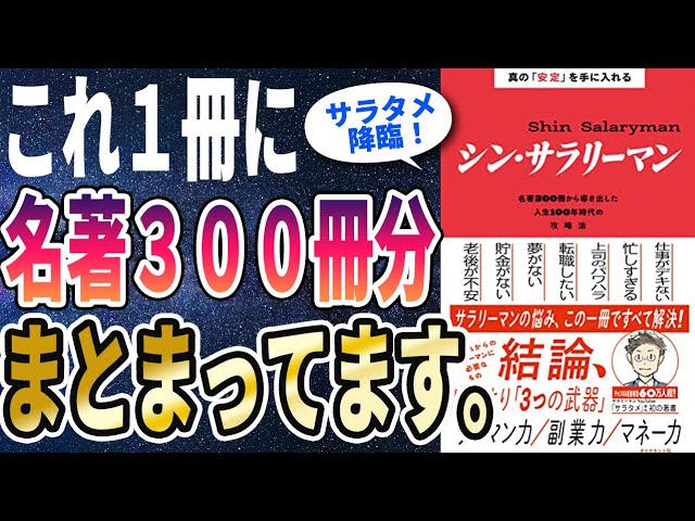 【ベストセラー】「真の「安定」を手に入れる シン・サラリーマン」を世界一わかりやすく要約してみた【本要約】