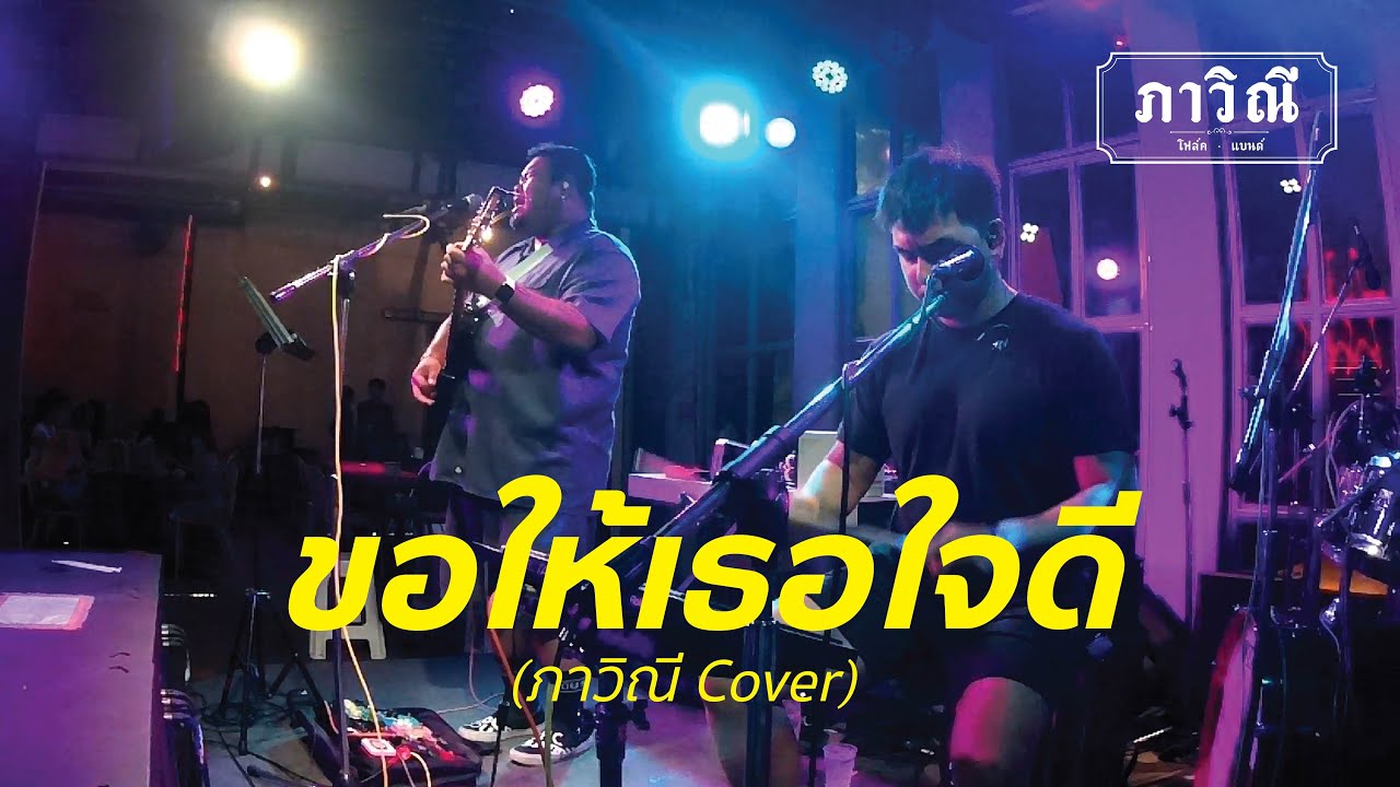 ขอให้เธอใจดี - Free Hand [ภาวิณี Cover] - YouTube